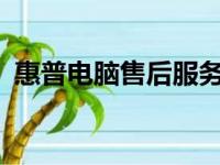 惠普电脑售后服务官网 - 专业解决您的问题
