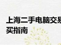 上海二手电脑交易市场详解：地点、运营及购买指南