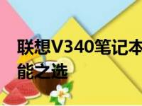 联想V340笔记本深度解析：设计与性能的全能之选