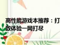 高性能游戏本推荐：打造你的专属游戏利器，顶级配置与极致体验一网打尽