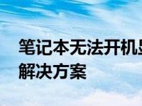 笔记本无法开机显示fan error：原因解析与解决方案
