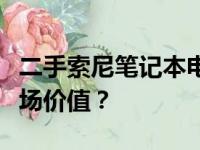 二手索尼笔记本电脑价格解析：如何确定其市场价值？