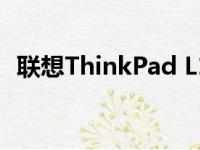 联想ThinkPad L15：商务办公的精英之选