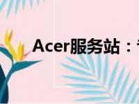 Acer服务站：专业维护您的电脑设备