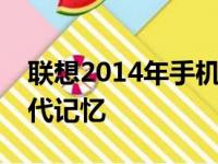 联想2014年手机回望：经典与创新共舞的时代记忆