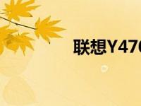 联想Y470笔记本参数详解