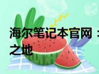 海尔笔记本官网：专业品质与创新科技的融合之地