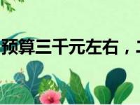 预算三千元左右，二手笔记本推荐与购买指南