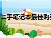 二手笔记本最佳购买指南：优质渠道挑选攻略