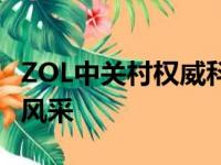 ZOL中关村权威科技资讯，带你领略前沿科技风采