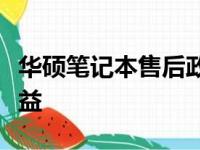 华硕笔记本售后政策详解：全方位保障您的权益