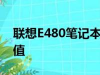 联想E480笔记本全面评测：性能、设计与价值