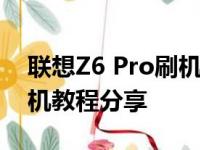 联想Z6 Pro刷机包大全：最新固件下载及刷机教程分享