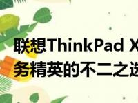 联想ThinkPad X1 Carbon 2024款评测：商务精英的不二之选