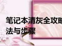 笔记本清灰全攻略：让你的电脑恢复如新的方法与步骤