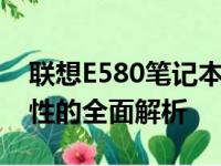 联想E580笔记本参数详解：性能、设计与特性的全面解析