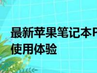 最新苹果笔记本Pro深度评测：性能、设计与使用体验