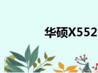 华硕X552M笔记本参数详解