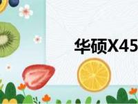 华硕X450C配置参数详解