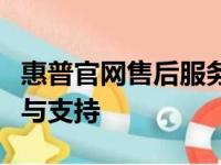 惠普官网售后服务中心：专业打印机售后维修与支持