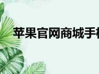 苹果官网商城手机：全新体验，一站购齐