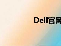 Dell官网驱动下载全攻略