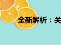 全新解析：关于x220的功能与应用