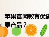 苹果官网教育优惠入口：如何享受优惠购买苹果产品？