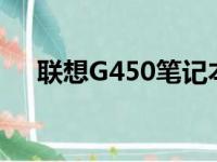 联想G450笔记本：多少寸的完美屏幕？