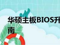 华硕主板BIOS升级详细教程：一步步操作指南