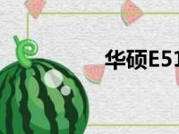 华硕E510的优缺点分析