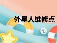 外星人维修点：探索未知的科技领域
