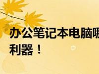 办公笔记本电脑哪种好？挑选最适合你的办公利器！