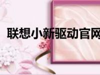 联想小新驱动官网：驱动下载与更新全攻略