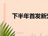 下半年首发新宠：热门笔记本大盘点