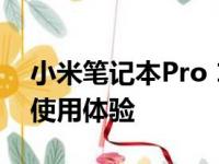 小米笔记本Pro 15全面评测：性能、设计与使用体验