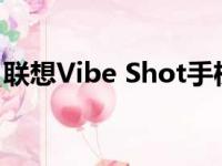 联想Vibe Shot手机：拍照与性能的完美结合