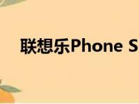 联想乐Phone S2：功能与特点深度解析