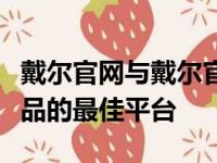 戴尔官网与戴尔官方商城：一站式获取戴尔产品的最佳平台