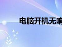 电脑开机无响应：原因与解决方案