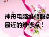神舟电脑维修服务点查询指南：快速找到离您最近的维修点！