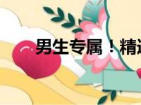 男生专属！精选笔记本电脑推荐指南