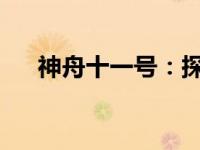 神舟十一号：探索太空之旅的新里程碑