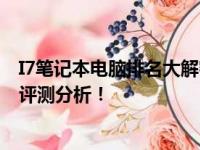 I7笔记本电脑排名大解密：为你揭晓当前最受欢迎的型号及评测分析！