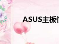 ASUS主板性能解析及选购指南