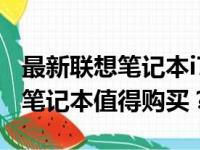 最新联想笔记本i7价格大全：多少钱的联想i7笔记本值得购买？
