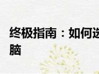 终极指南：如何选择和购买适合你的台式机电脑