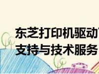 东芝打印机驱动下载官网 - 专业的驱动程序支持与技术服务