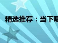 精选推荐：当下哪些笔记本电脑值得购买？