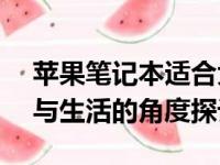 苹果笔记本适合大学生使用吗？——从学习与生活的角度探讨